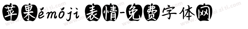 苹果emoji 表情字体转换